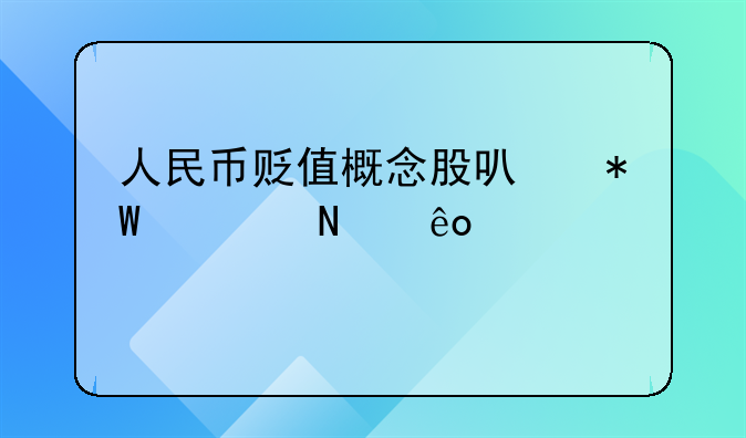 人民币贬值概念股可投资哪些股票