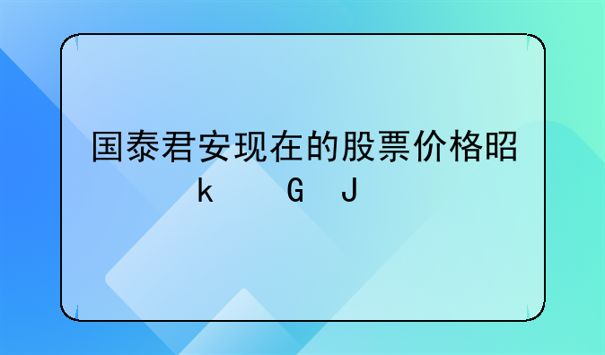 国泰君安现在的股票价格是多少钱