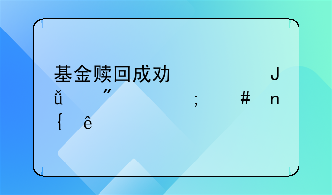 基金赎回成功但钱没到账怎么回事