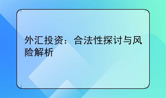 外汇投资：合法性探讨与风险解析