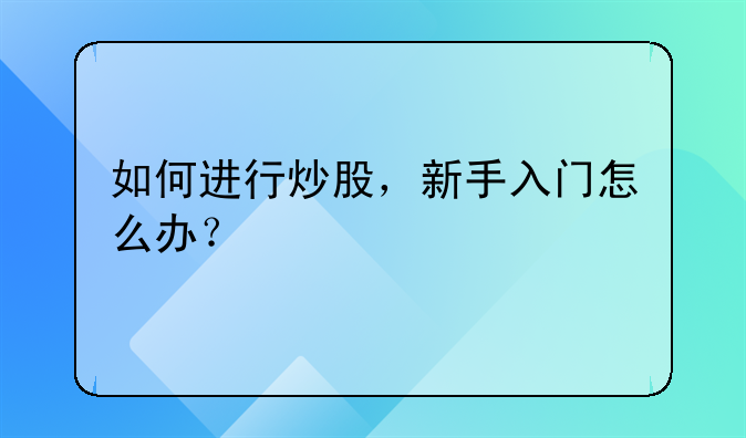 如何进行炒股，新手入门怎么办？