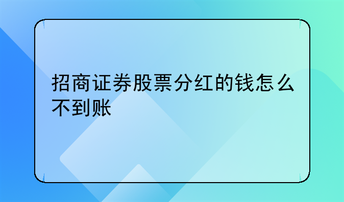 招商证券股票分红的钱怎么不到账