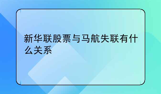 新华联股票与马航失联有什么关系