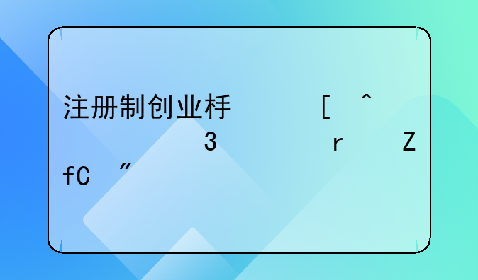 注册制创业板首日涨跌幅最新限制