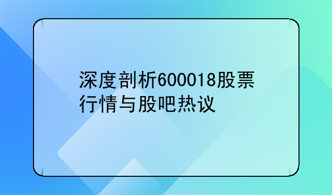 深度剖析600018股票行情与股吧热议