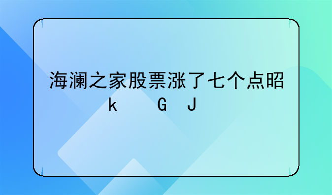 海澜之家股票涨了七个点是多少钱