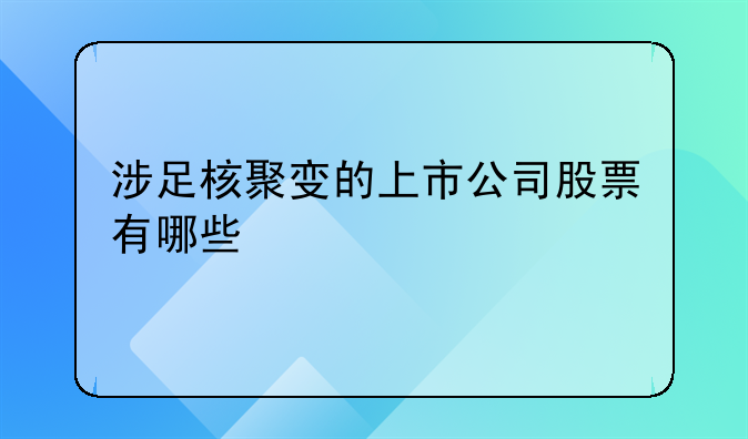 涉足核聚变的上市公司股票有哪些