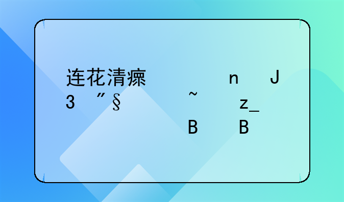 连花清瘟胶囊和利巴韦林一起吃吗