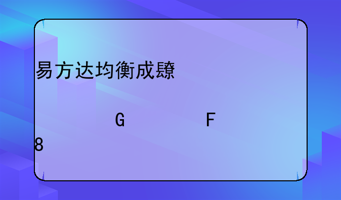 易方达均衡成长股票近一周上涨0.79%