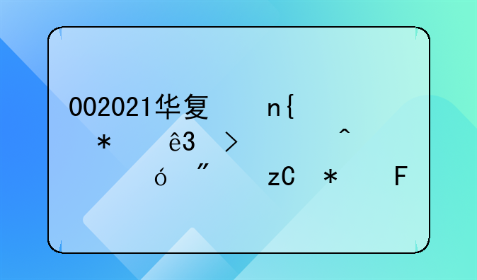 002021华夏回报二号今日净值分析报告