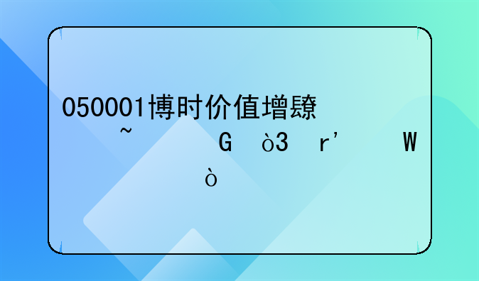 050001博时价值增长基金，有何评价？