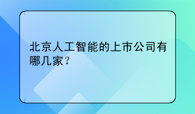 北京人工智能的上市公司有哪几家？