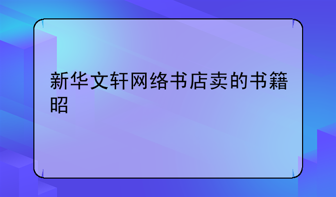 新华文轩网络书店卖的书籍是正版吗