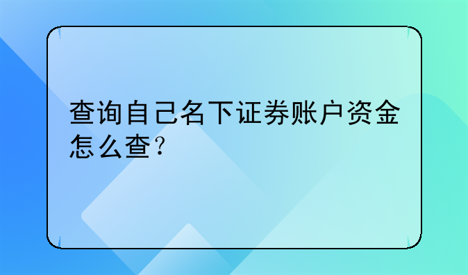 查询自己名下证券账户资金怎么查？