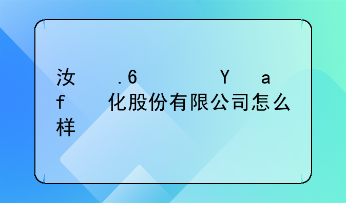 江苏鹿港文化股份有限公司怎么样？