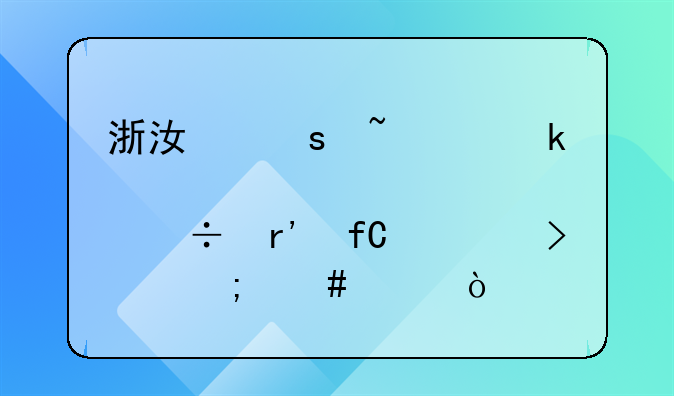 浙江东音泵业股份有限公司怎么样？