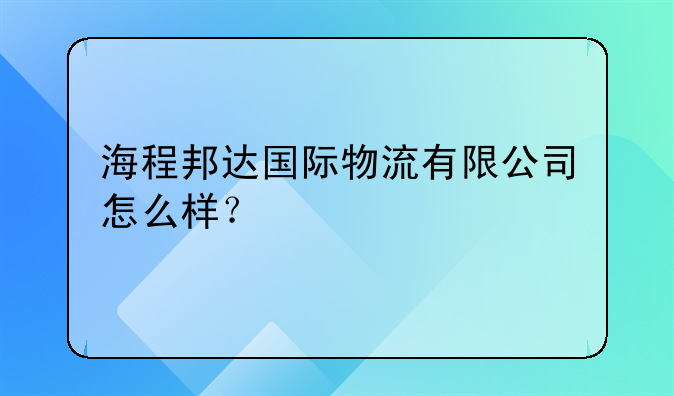 海程邦达国际物流有限公司怎么样？