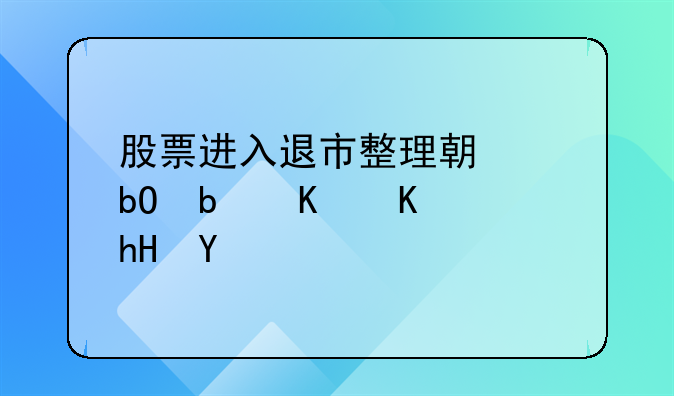 股票进入退市整理期交易是什么意思