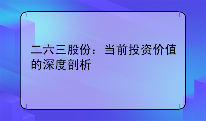 二六三股份：当前投资价值的深度剖析