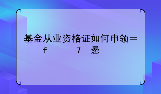 基金从业资格证如何申领？附复习建议