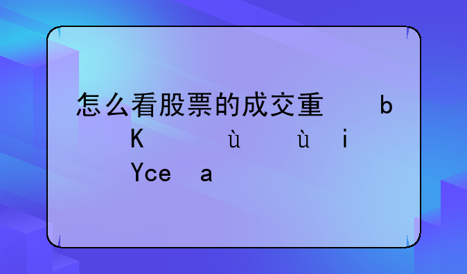 怎么看股票的成交量是买进还是卖出？