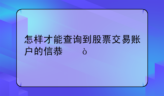 怎样才能查询到股票交易账户的信息？