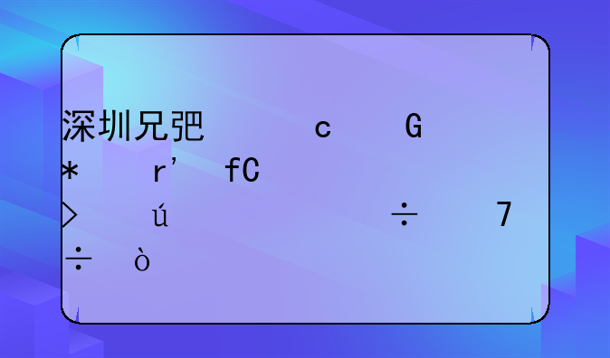 深圳兄弟高科技有限公司待遇好不好？