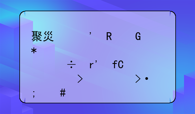 聚灿光电科技股份有限公司上班怎么样