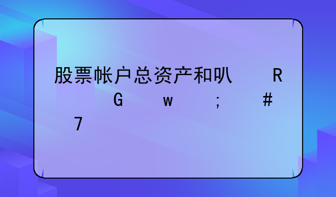 股票帐户总资产和可用金额怎么不一样