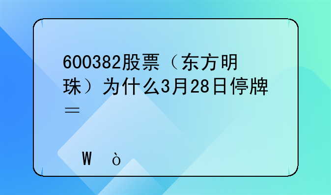 600382股票（东方明珠）为什么3月28日停牌？该股如何？