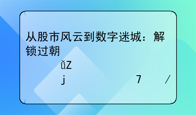 从股市风云到数字迷城：解锁过期邮箱文件的恢复之道