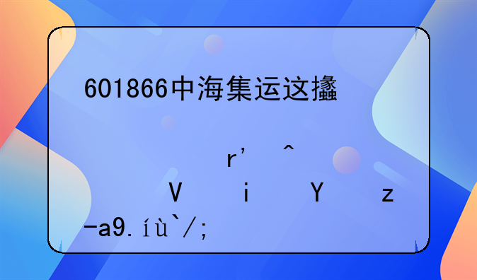 601866中海集运这支股票有无中长期投资价值？