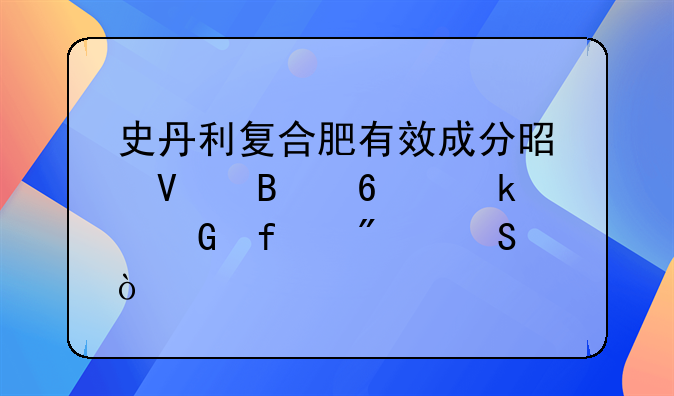 史丹利复合肥有效成分是啥各占多少百分比？