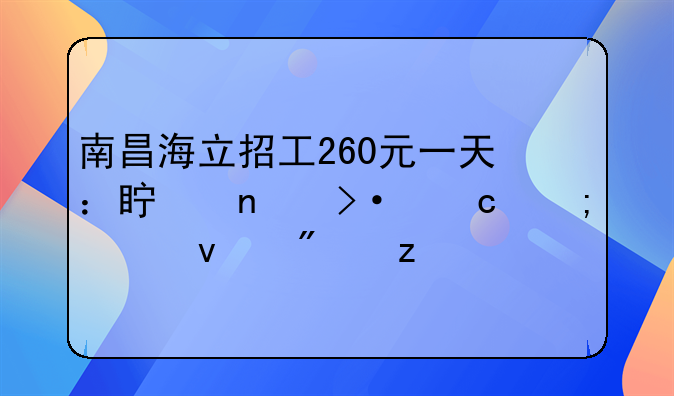 南昌海立招工260元一天：真相揭秘与全面分析