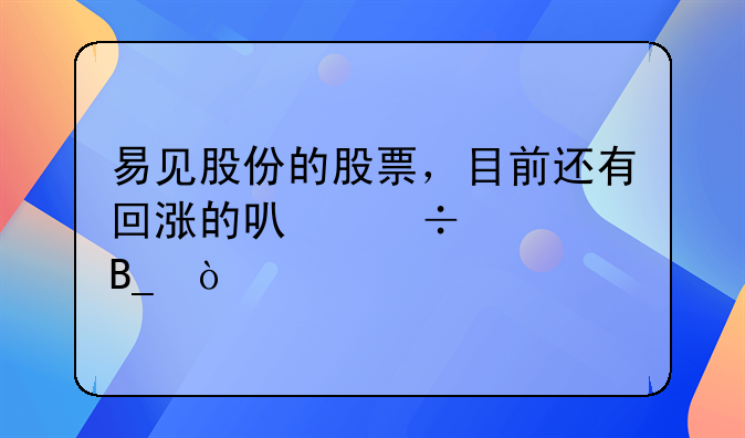 易见股份的股票，目前还有回涨的可能性吗？