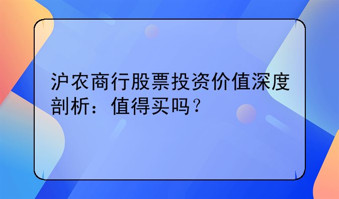 沪农商行股票投资价值深度剖析：值得买吗？