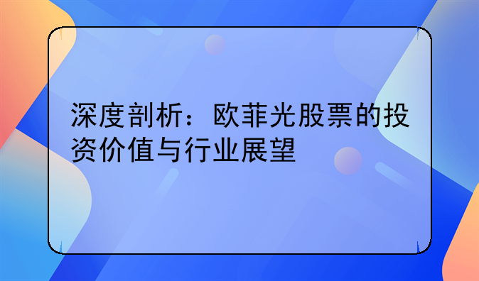 深度剖析：欧菲光股票的投资价值与行业展望