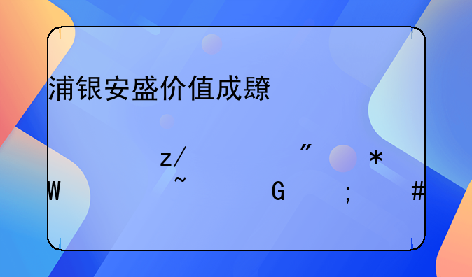 浦银安盛价值成长股票型证券投资基金怎么样