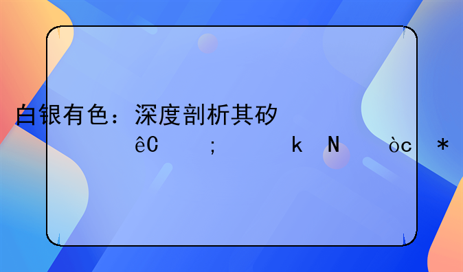 白银有色：深度剖析其矿产资源与产业链优势