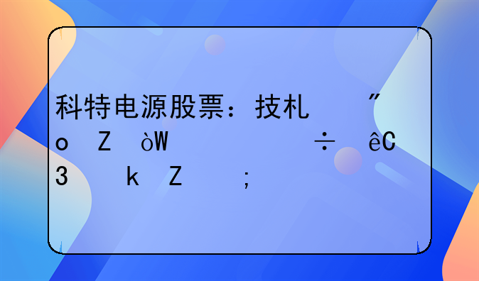 科特电源股票：技术创新引领能源行业新风尚