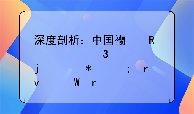 深度剖析：中国西电股票行情的波动与未来展望