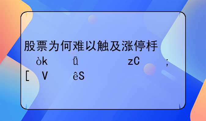 股票为何难以触及涨停板：深度解析与策略应对