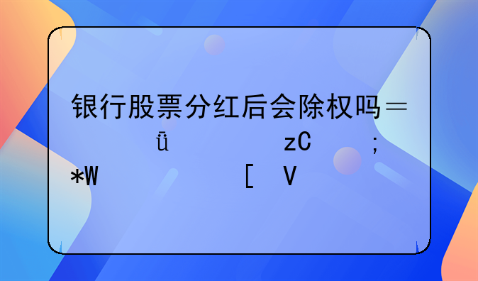 银行股票分红后会除权吗？深度解析与投资策略