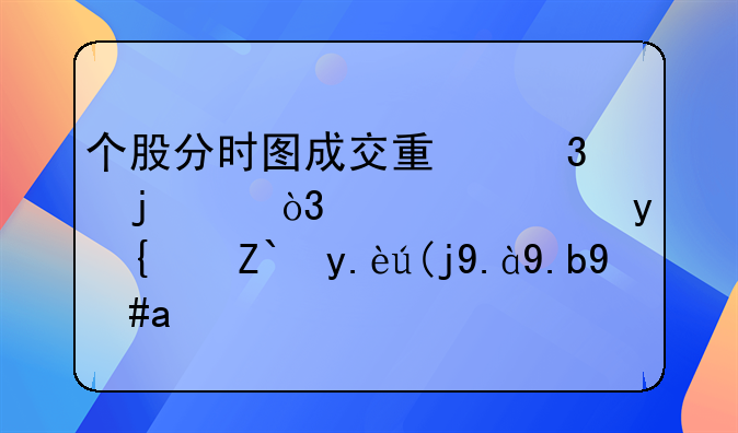 个股分时图成交量里的红，绿，白线都代表什么意思