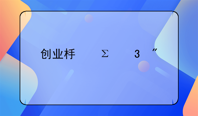 创业板注册制第一批股票，上市后到底能涨多少呢？