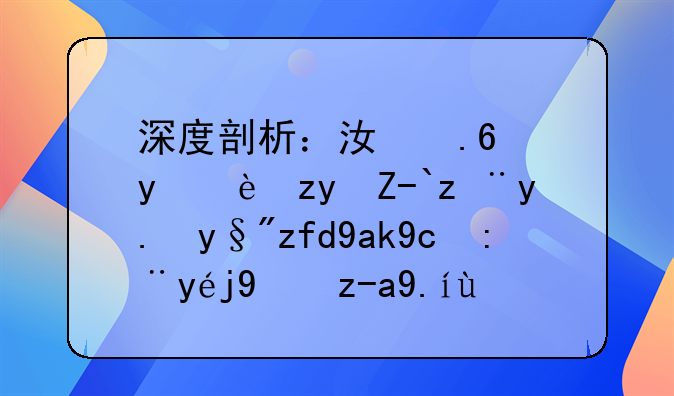 深度剖析：江苏金融租赁股份有限公司股票投资价值