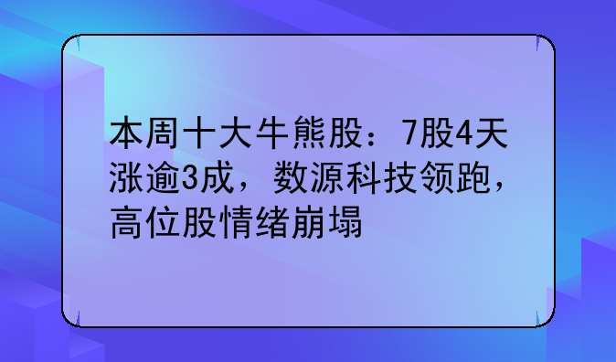 本周十大牛熊股：7股4天涨逾3成，数源科技领跑，高位股情绪崩塌