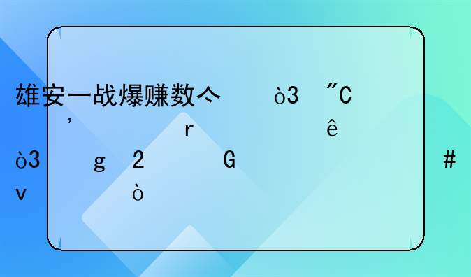 雄安一战爆赚数亿，成泉资本火了，这匹黑马什么来头？