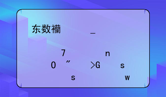 东数西算概念股再次集体爆发“涨停潮”，哪些股最为受益？