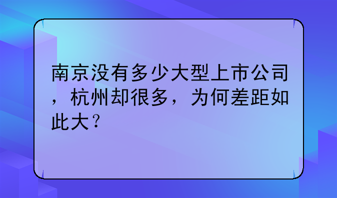 南京没有多少大型上市公司，杭州却很多，为何差距如此大？